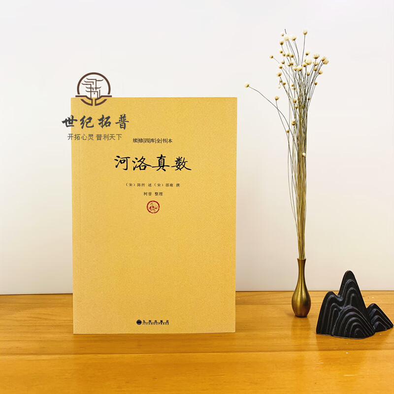 河洛精蕴图解河洛真数梅花易数象数易学与逻辑周易集解周易参同契图书