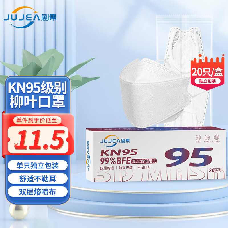 剧集柳叶形KN95防护口罩 3D立体设计防尘防细菌4层防护 独立包装白色20只