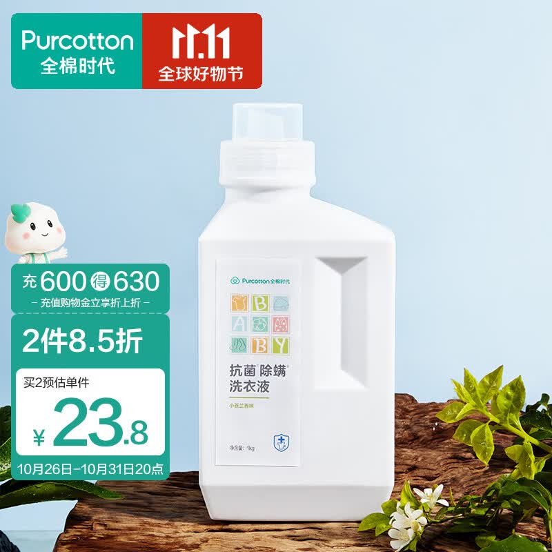 全棉时代婴儿抗菌洗衣液新生儿无酒精宝宝专用可手洗（小苍兰）1kg/瓶高性价比高么？