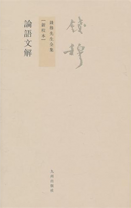 论语文解(新校本)/钱穆先生全集