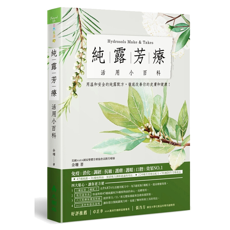 预售 纯露芳疗活用小百科 用温和安全的纯露配方,彻底改善你的皮肤和健康! 纯露芳疗活用小百科