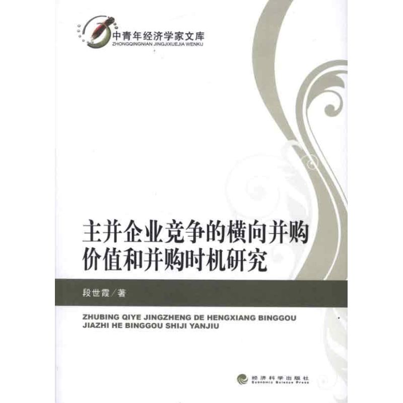 主并企业竞争的横向并购价值和并购时机研究段世霞 