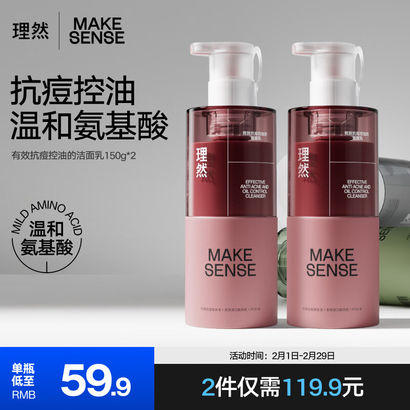 理然男士有效抗痘洁面乳 控油抗痘淡痘减少痘痘氨基酸洗面奶男150g*2