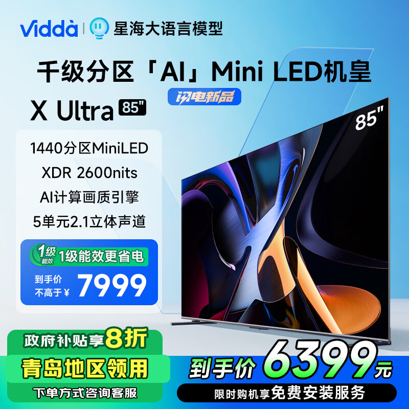 Vidda X Ultra 85英寸 海信电视 1440分区Mini LED 2600nit 4+64G 以旧换新85V7N-Ultra 85英寸 咨询客服享优惠