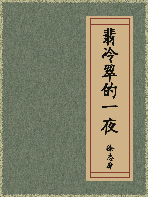 翡冷翠的一夜