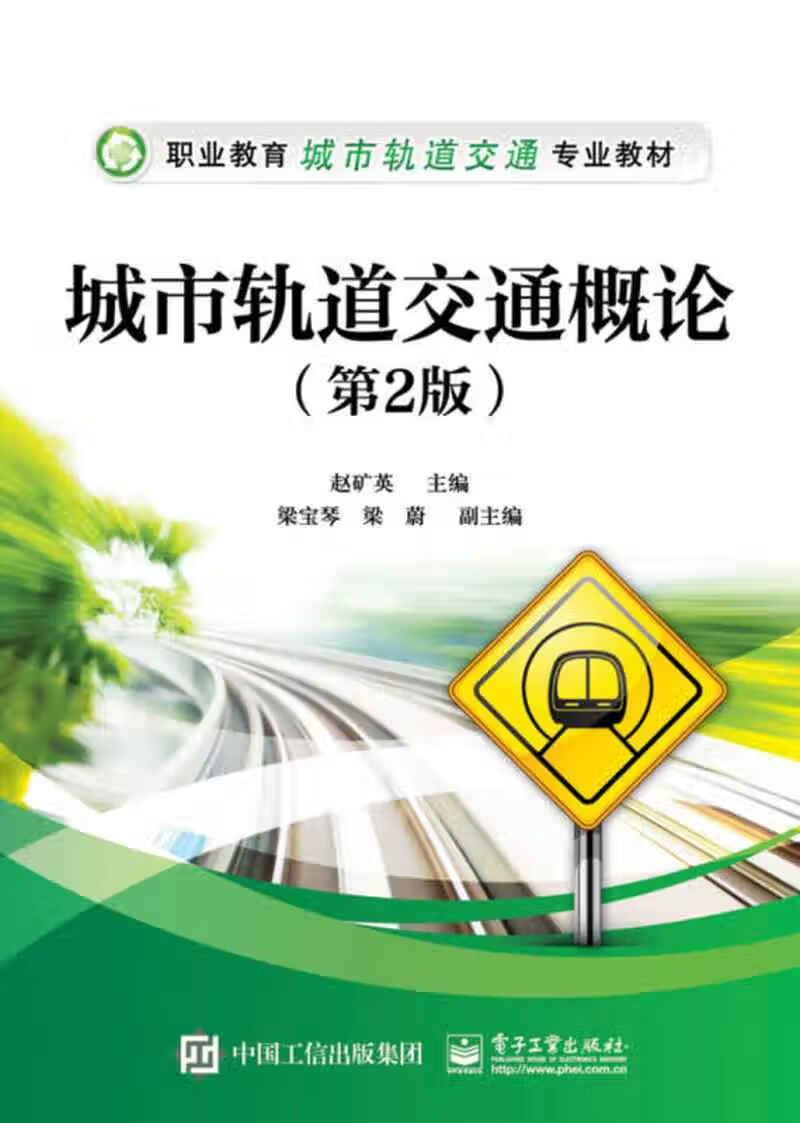【正版现货】城市轨道交通概论(第2版)