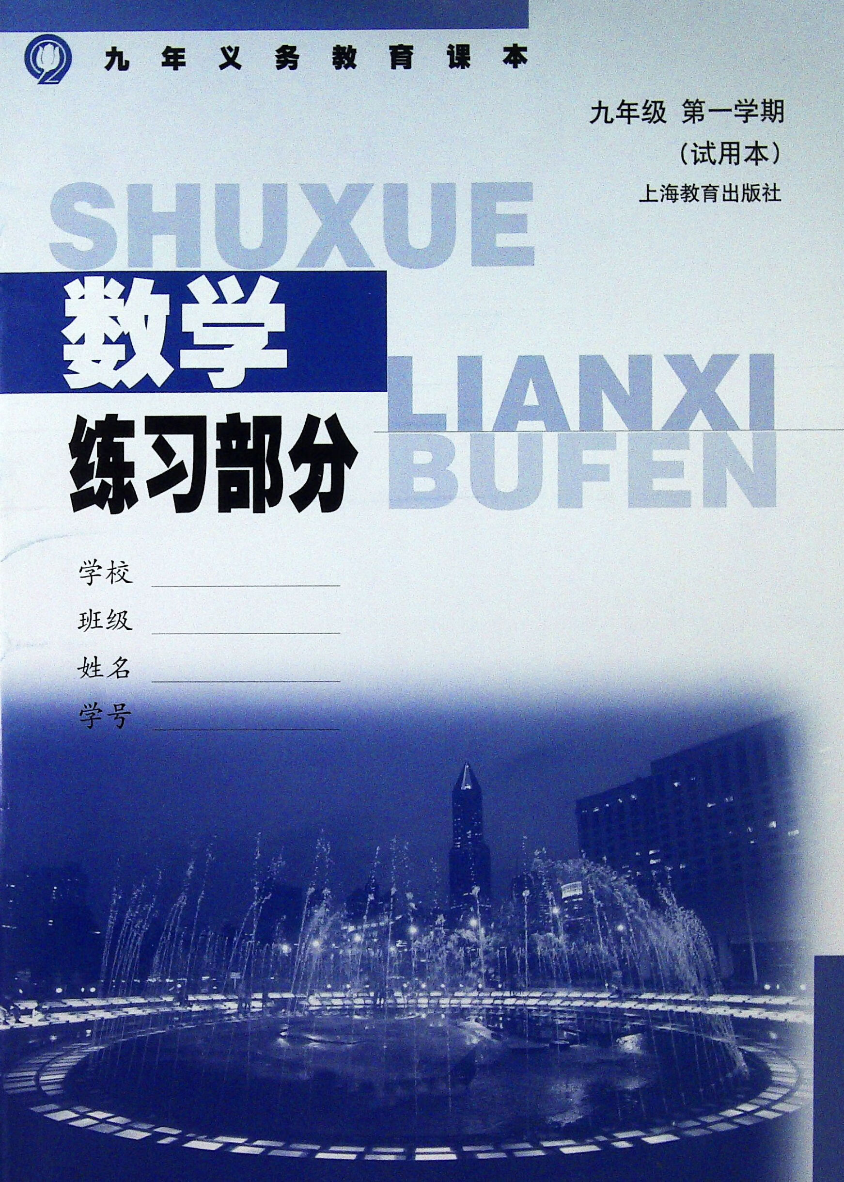 上海九年级上册学期数学练习册练习部分初三沪教版