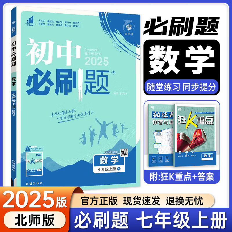 七年级科目自选】2024秋新版初中必刷题七上七年级上册必刷题全套7本套装同步人教版必刷题七年级下册初一必刷题语数英必刷题同步七年级上下练习册配狂K重点 上册数学（北师版）