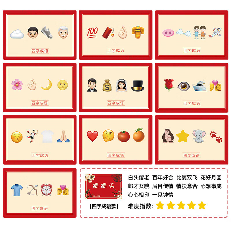 猜成语接亲游戏猜猜乐结婚游戏卡堵门拦门道具表情包 四字词语猜猜乐