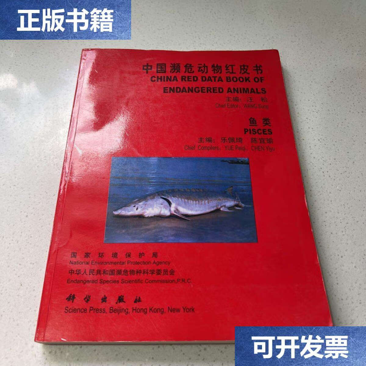 【二手书9成新】中国濒危动物红皮书·鱼类 /汪松 科学