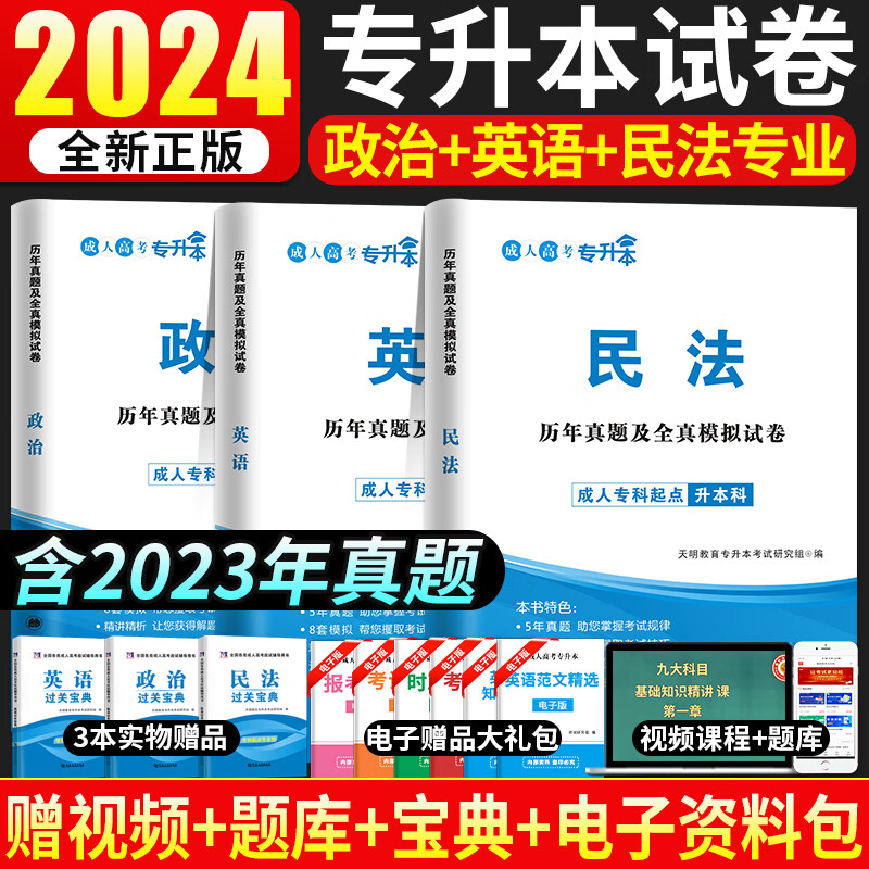 新版2024年成人高考专升本考试历年真题试卷及全真模拟试卷 民法试卷套装