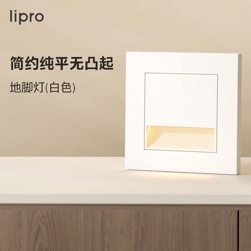 lipro LED智能人体感应地脚灯86型led踢脚灯台阶小夜灯老人起夜灯高性价比高么？