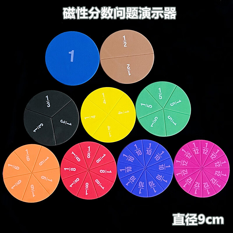 磁性分数问题演示器三四年级下小学数学教具分数块大小问题加减法