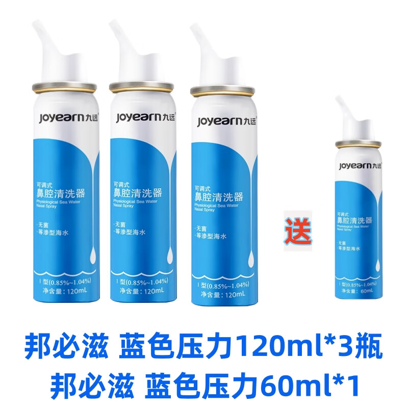 九远可调式鼻腔清洗器医用成人款生理性海水鼻子喷雾120ml大包装成人鼻喷压力装 蓝色成人用120ml*3瓶送60ml小蓝1瓶