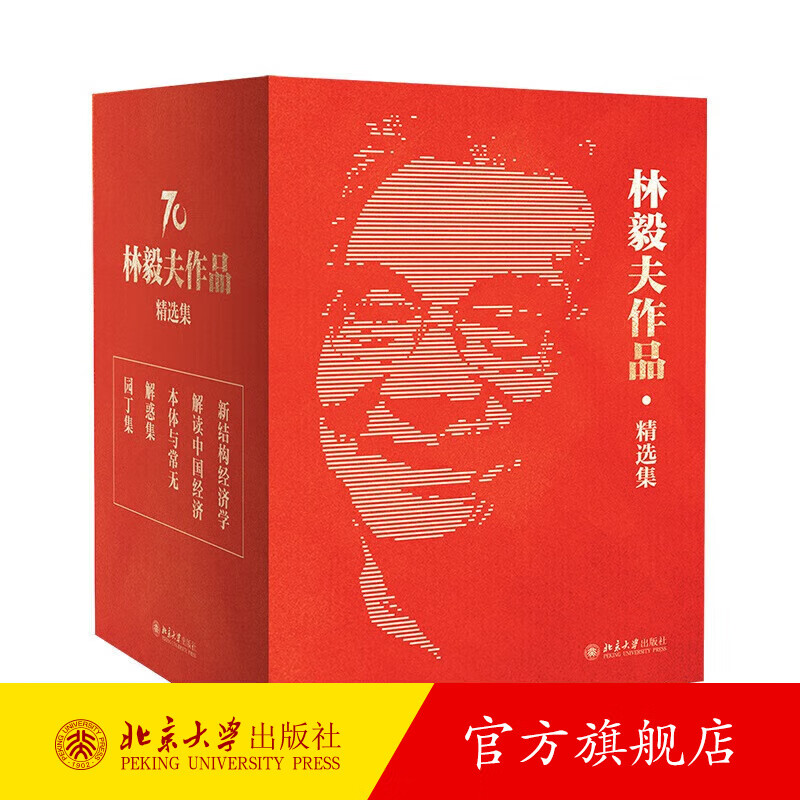 林毅夫作品精选集（特别珍藏版，限量发售） 北京大学出版社旗舰店正版