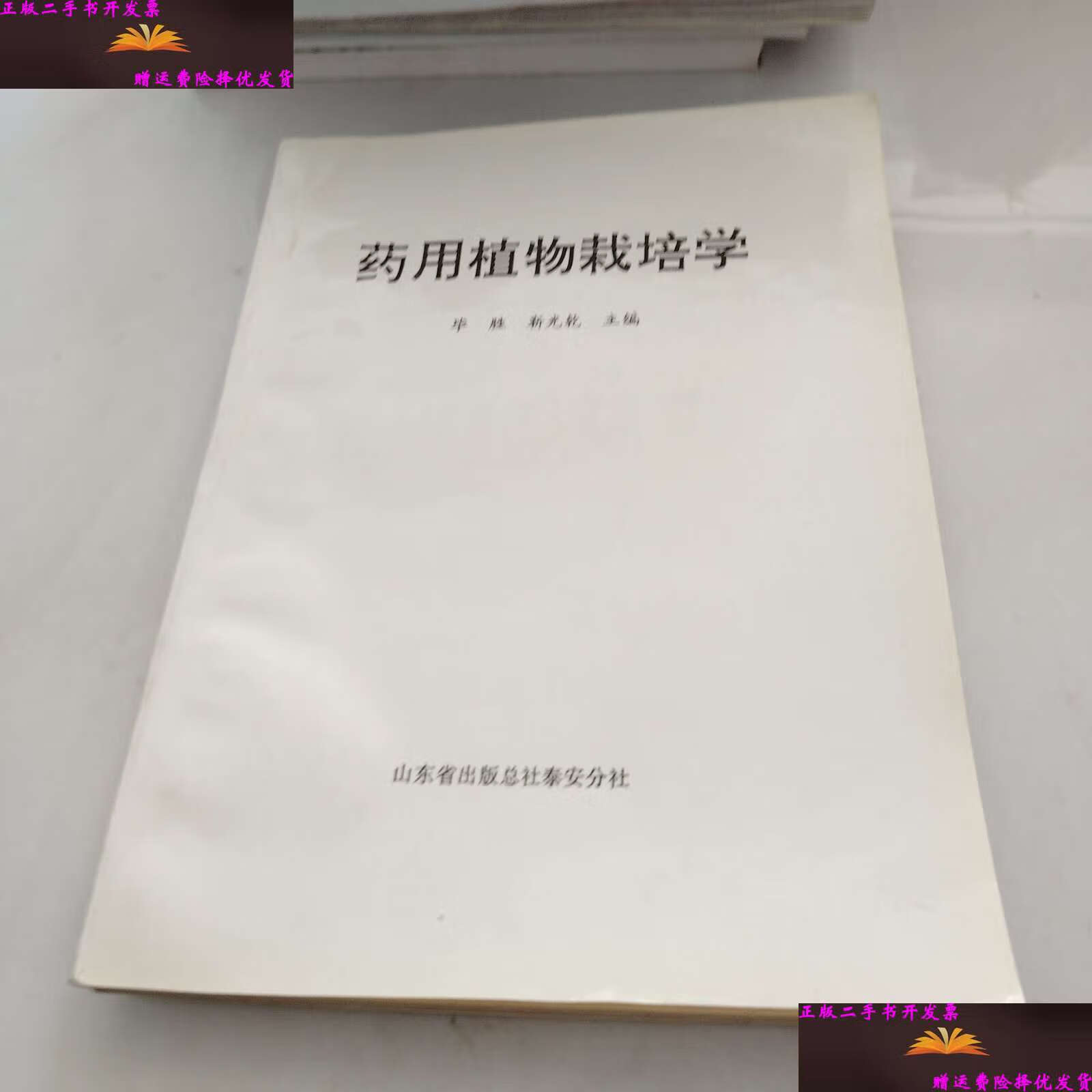 【二手9成新】药用植物栽培学 /毕胜 山东省总社泰安分社