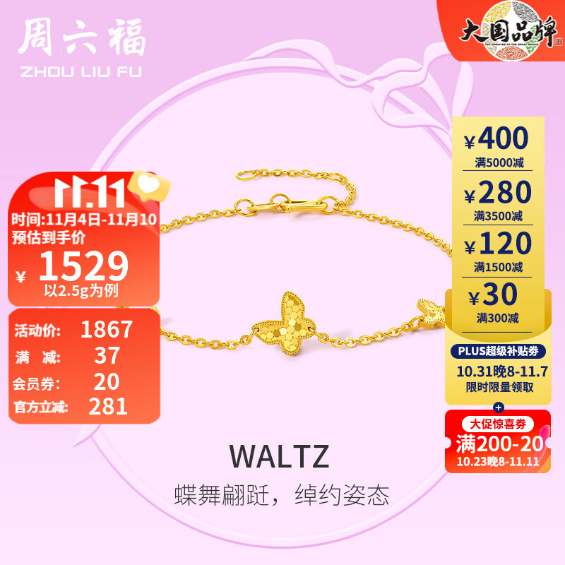 周六福黄金手链女款足金5G金小清新蝴蝶手链 Waltz 计价 2.7g使用感如何?