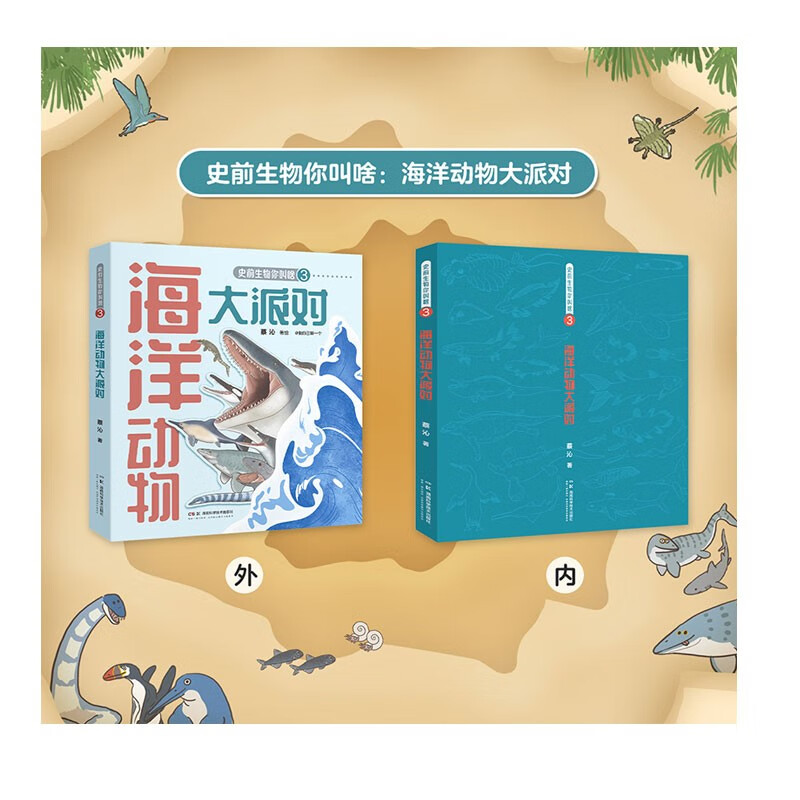 史前生物你叫啥：海洋动物大派对详情图