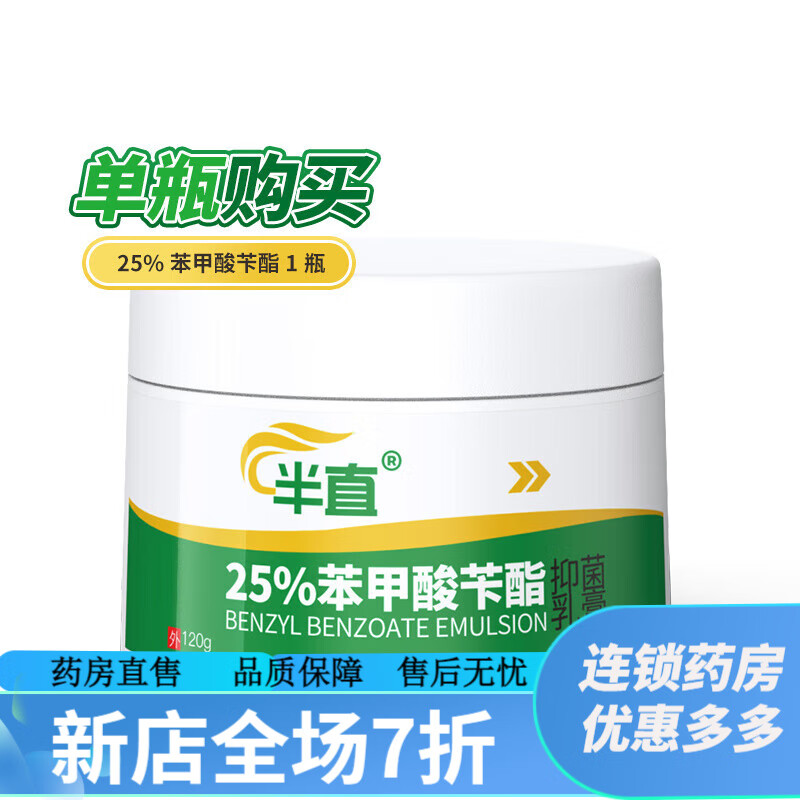 苯甲酸苄酯搽剂 半直25%苯甲酸苄酯乳剂120g 灭疥螨疥虫头虱阴虱体