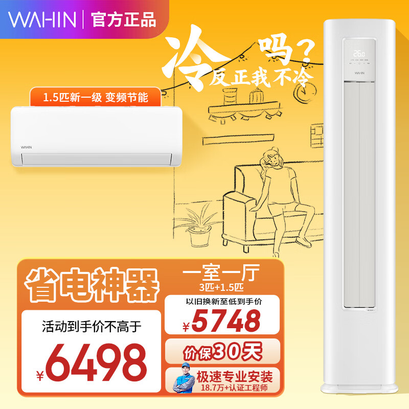 华凌空调套装 新一级能效 变频冷暖 省电空调挂机 立式柜机 智能家电 以旧换新 72HA1Ⅱ+35HA1Ⅱ【1室一厅】