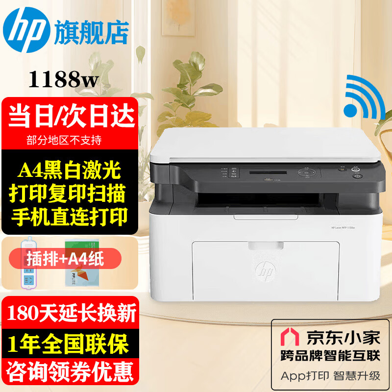 惠普（HP）1188w/nw A4黑白激光一体机 打印机家用办公 复印扫描多功能作业试卷打印 1188w(打印复印扫描+无线连接)替代136wm