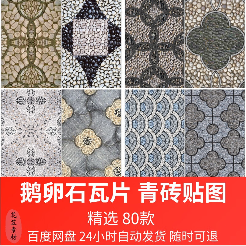 鹅卵石瓦片青瓦小青砖贴图地面铺装拼花ps素材库新中式园林铺地su