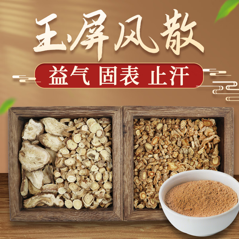玉屏风散 益气固表止汗过敏性鼻炎中药拍方抓药中药经典方 5剂自煎