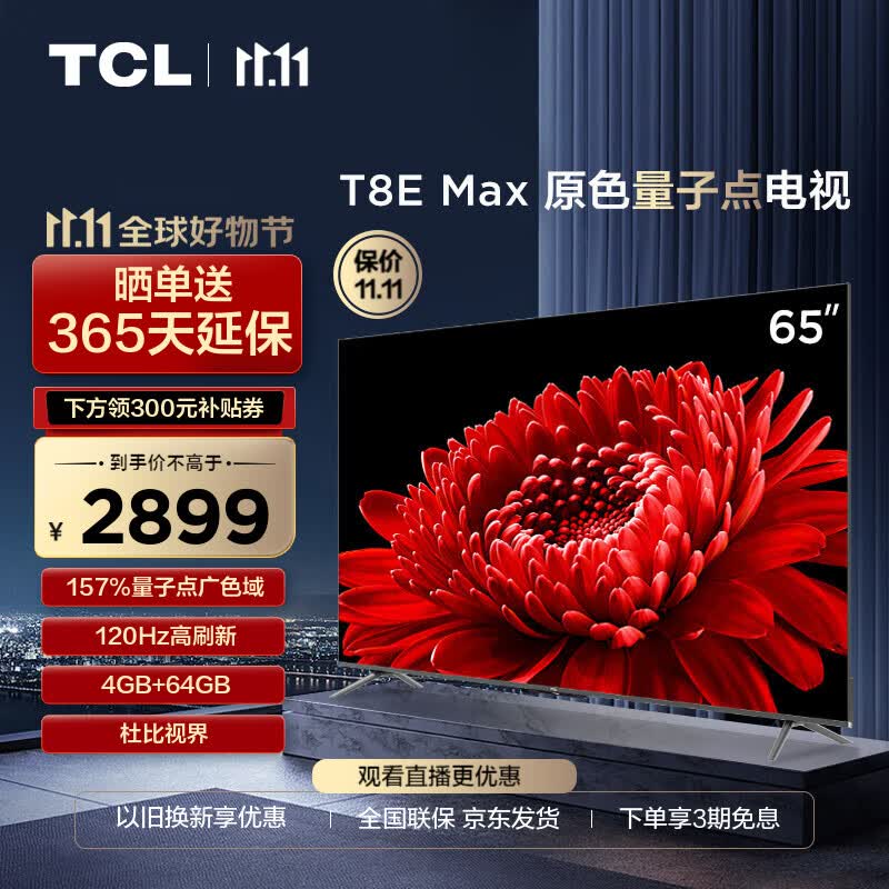TCL电视 65T8E Max 65英寸 2023款全新升级 QLED量子点 120Hz MEMC 4+64G 平板电视机 以旧换新怎么看?