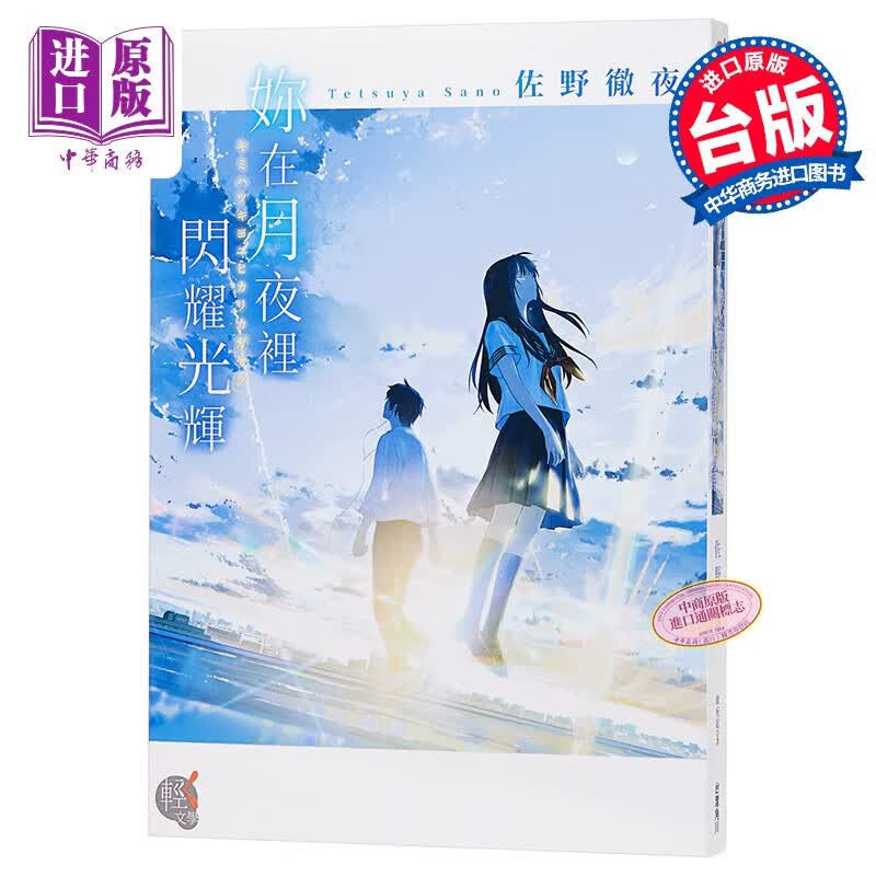 轻小说 你在月夜里闪耀光辉 佐野彻夜 台版轻小说 台湾角川使用感如何?