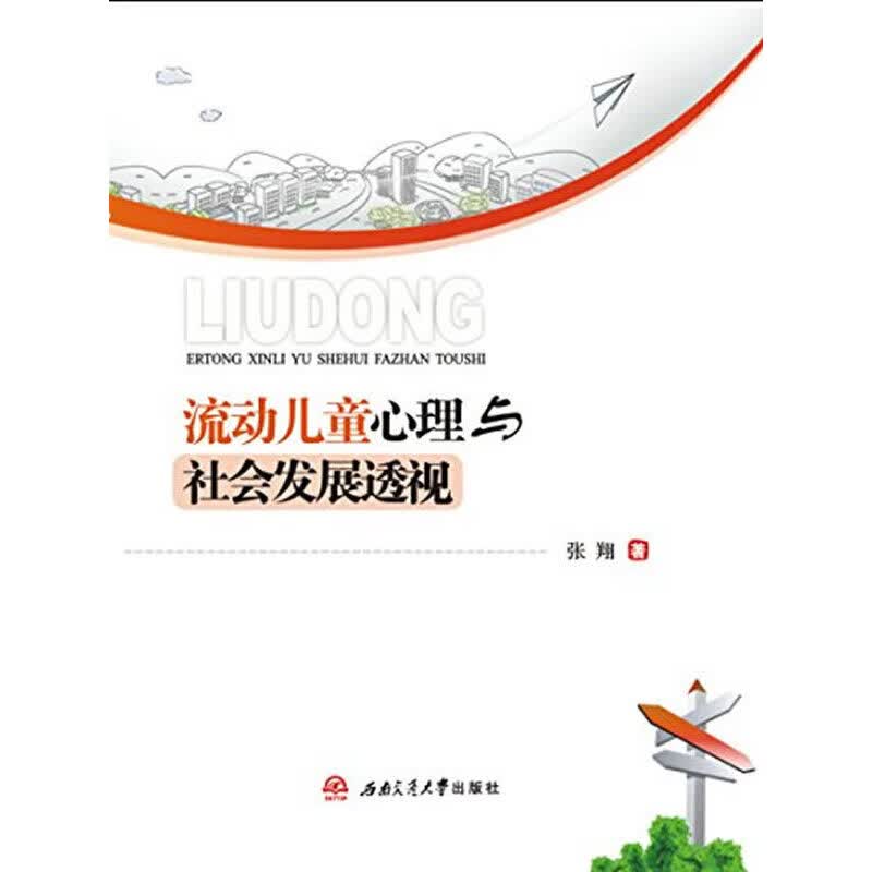 流动心理与社会发展透视