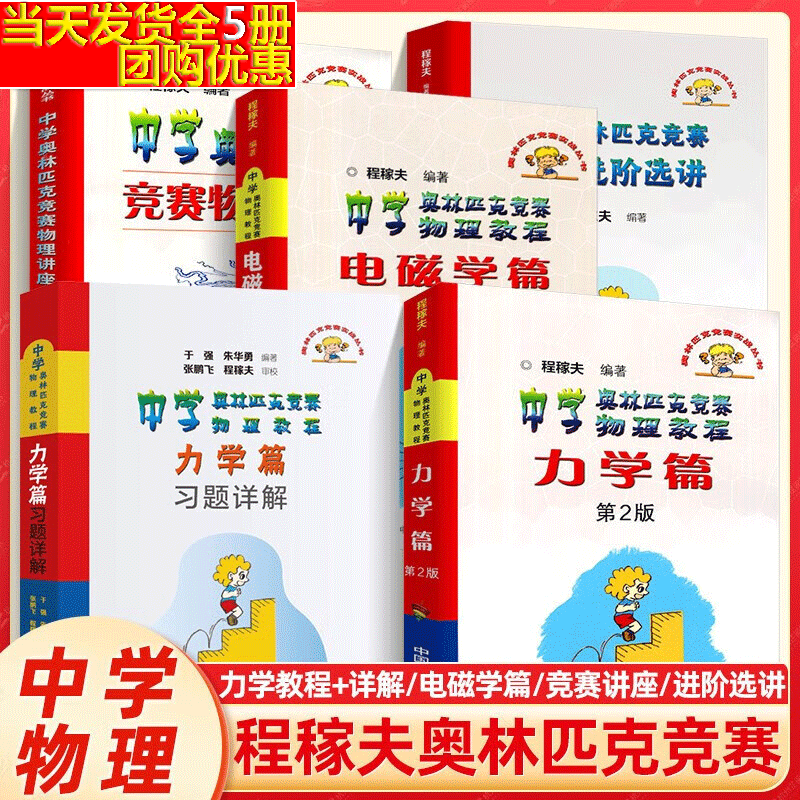 【当天发货】程稼夫物理竞赛复赛书【全5册】电磁学篇+力学篇+奥林匹克竞赛物理讲座+奥赛物理进阶选讲+力学篇习题详解