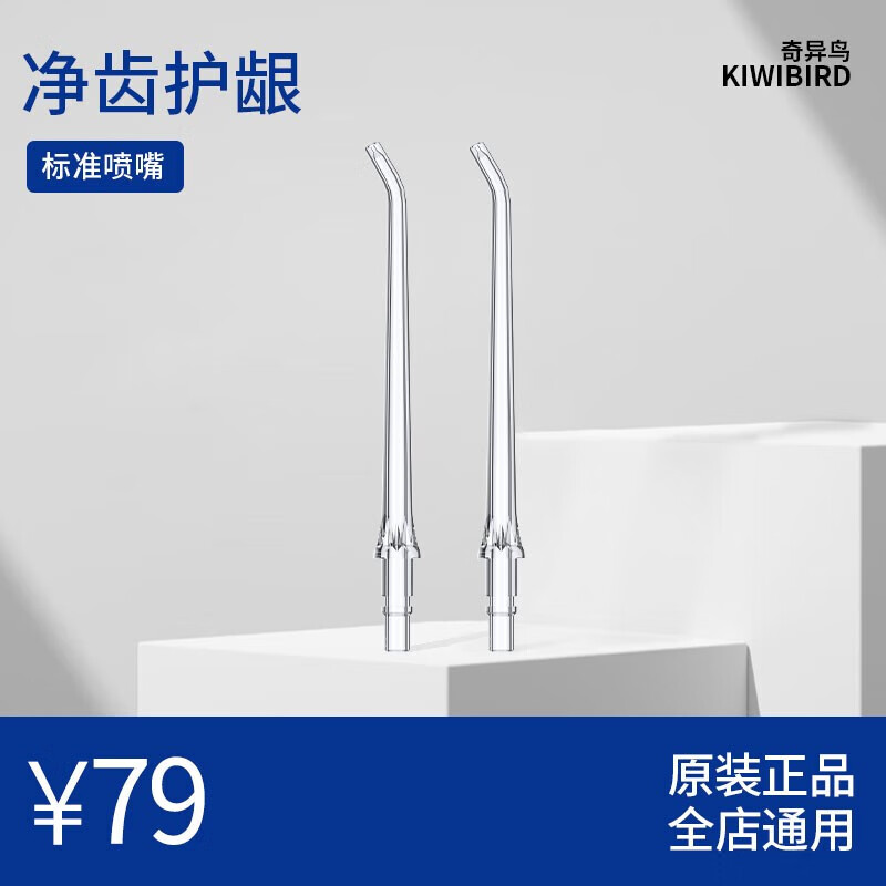 奇异鸟（KIWIBIRD）冲牙器喷嘴水牙线喷嘴适配替换喷头2支装 清洁喷嘴【2支装】高性价比高么？