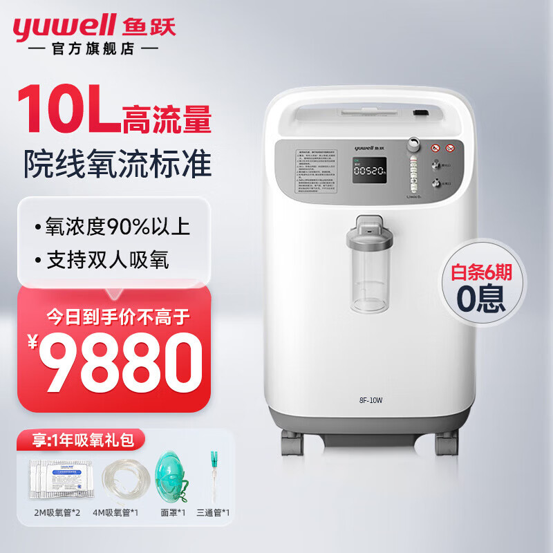 鱼跃(yuwell)10升制氧机家用8f-10w吸氧机家庭老人孕妇氧气机10l大