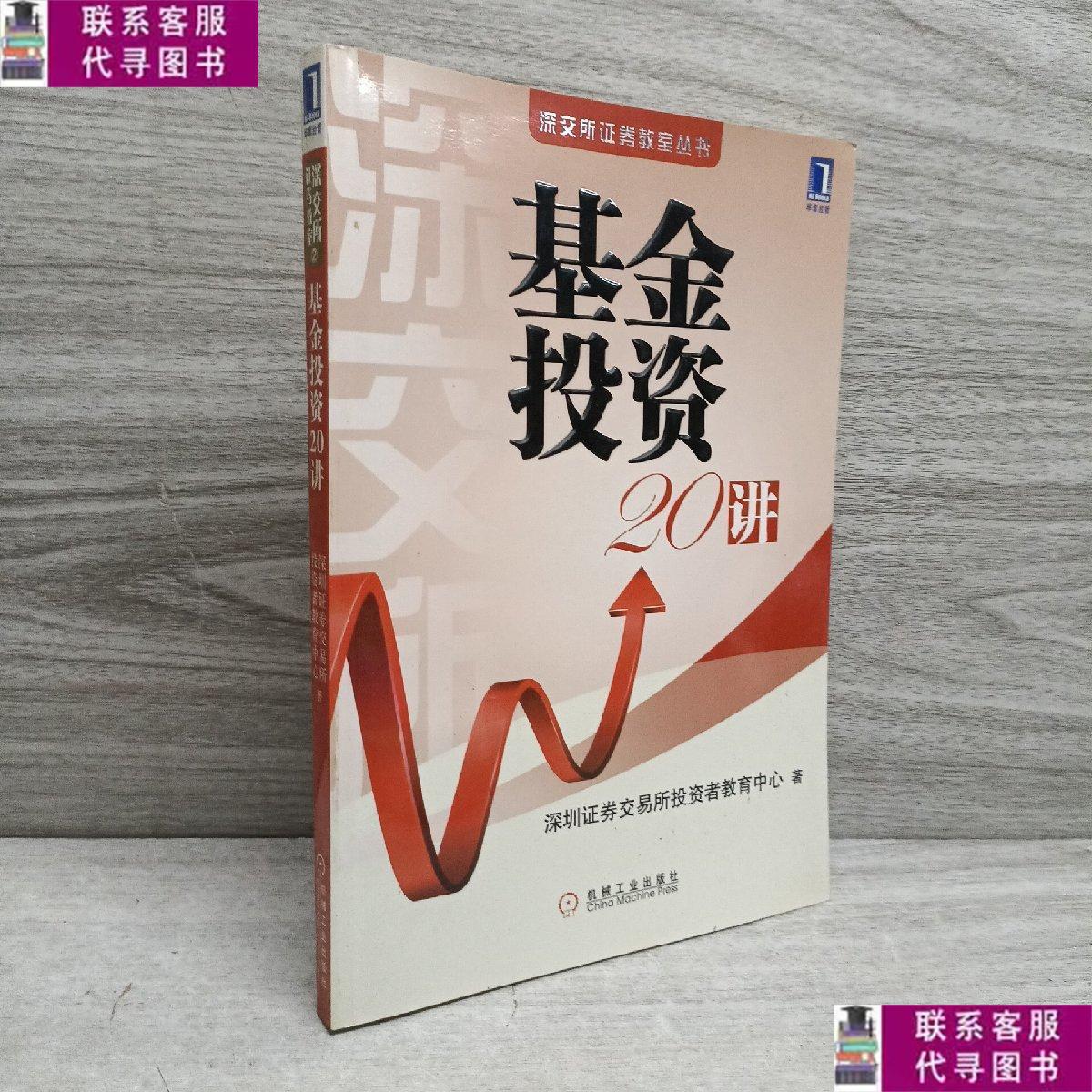【二手9成新】基金投资20讲 /深圳证券交易所投资者教育中心 机械