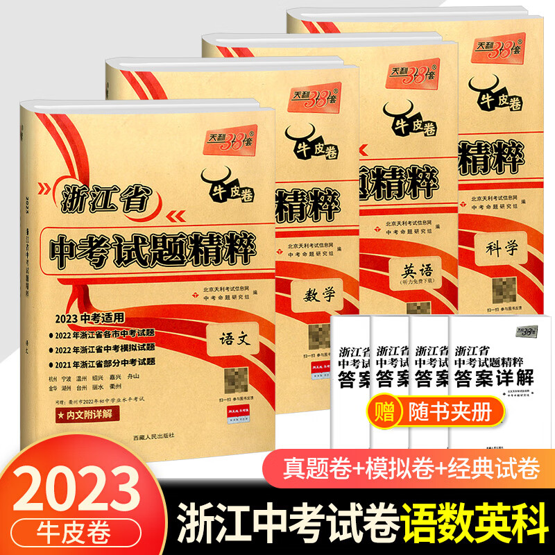 2024版天利38套牛皮卷浙江省试题精粹 数学科学全套人教版浙教版初中