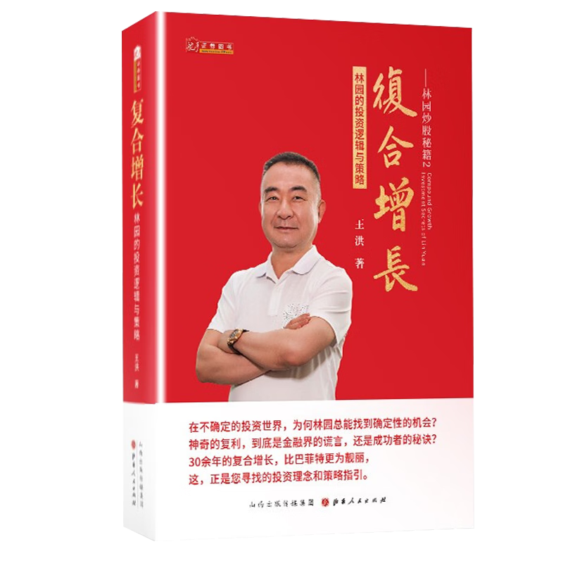 复合增长—林园的投资逻辑与策略王洪山西人民出版社9787203117292
