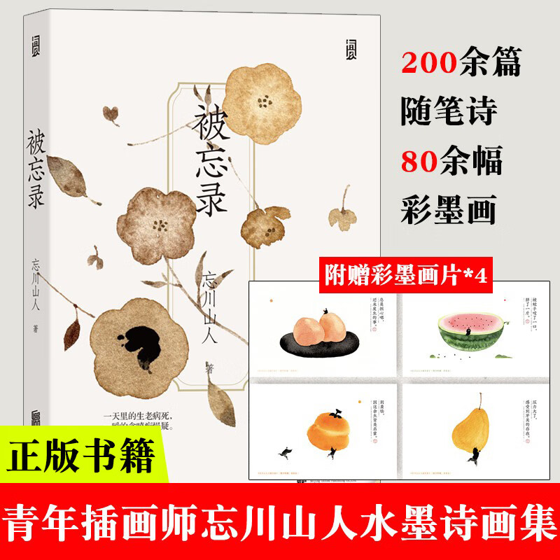【签名版 附赠4枚彩墨画片】正版 被忘录 插画师忘川山人画册随笔诗歌