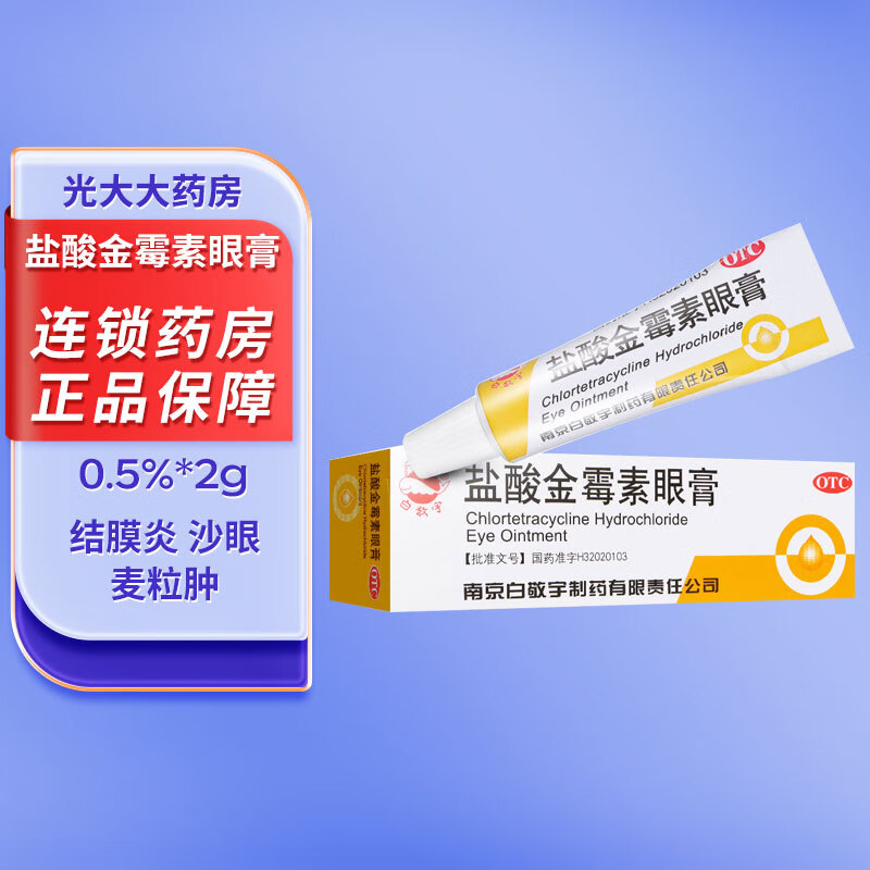 白敬宇 盐酸金霉素眼膏2g 结膜炎眼睑炎麦粒肿沙眼药 1盒装