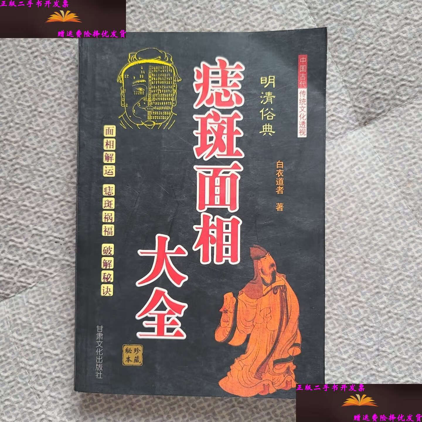 【二手9成新】痣斑面相大全 /白衣道者 甘肃文化