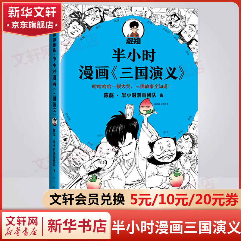 【新华文轩正版】 半小时漫画中国史 世界史 系列全集全套 二混子哥陈磊混知漫画 四大名著西游记红楼梦三国演义故宫地理哲学史古诗词经济学科学史青春期 自选 【1册】半小时漫画三国演义 四大名著之一