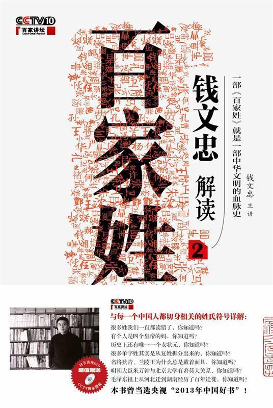 钱文忠解读百家姓-2-超值赠送同名讲座dvd【正版图书,放心购买】