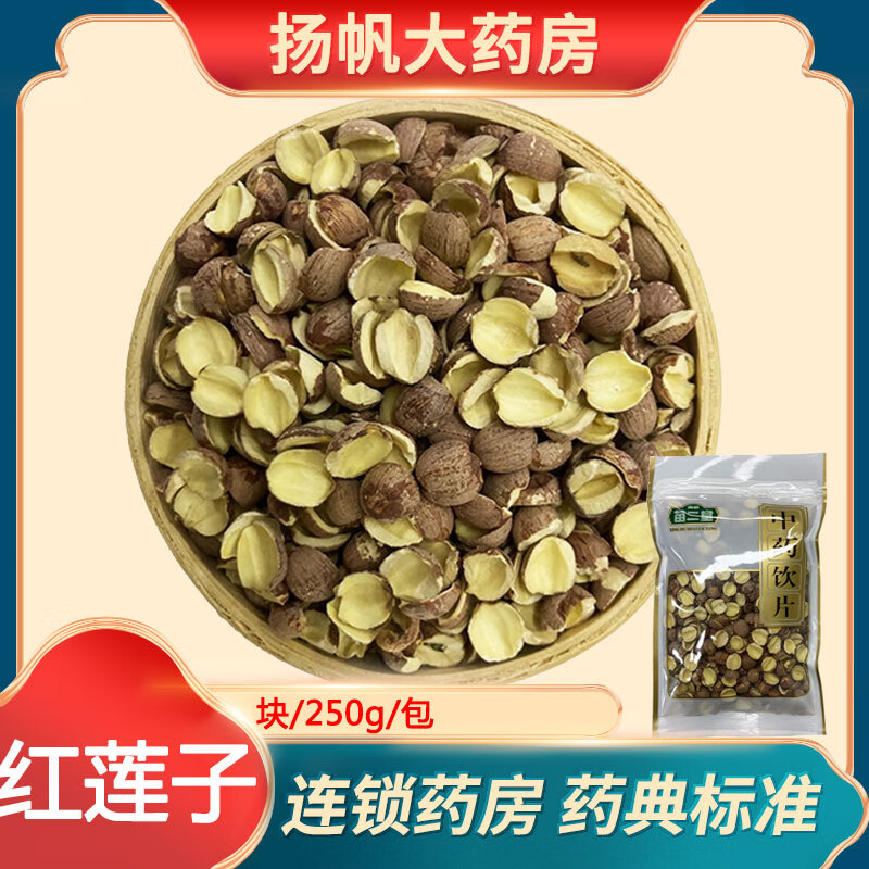 英都苗二堂(精品红莲子) 精选/块/250g/包 中药饮片 1包装