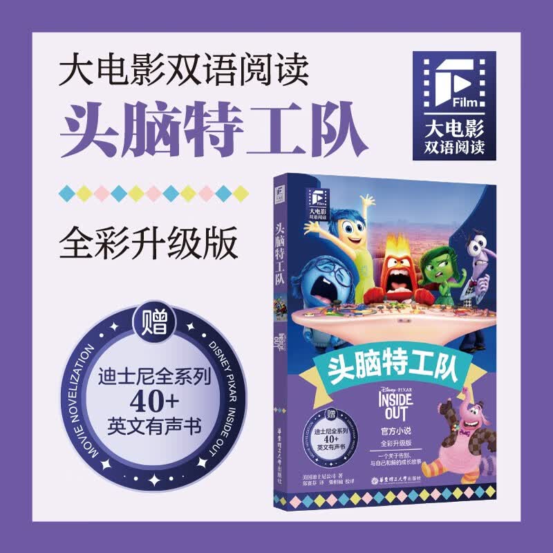 赠英文音频迪士尼同名电影有声小说 头脑特工队 中英双语版读物 中文英文全彩色迪士尼皮克斯出品彩虹书大电影小学中学生阅读
