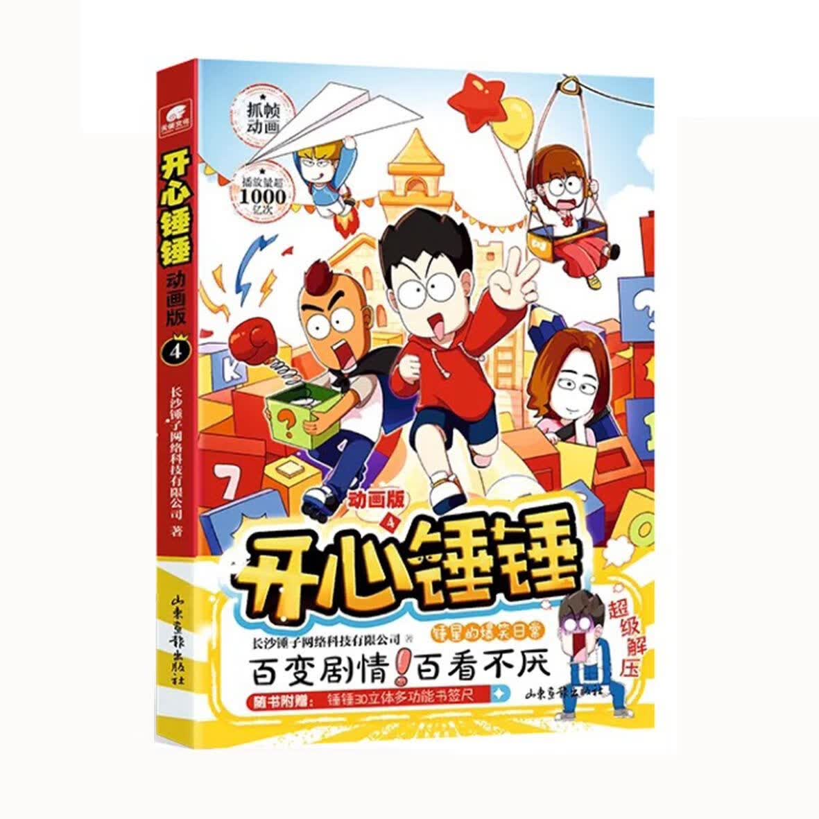 开心锤锤漫画书全套动画版1-7爆笑校园脑洞大开(无) 开心锤锤4