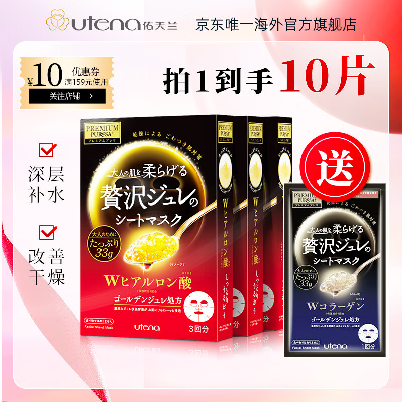 佑天兰（Utena）玻尿酸蜂王乳胶原蛋白精华果冻面膜补水保湿肌肤弹润3盒 玻尿酸*3+蓝1片 到手10片