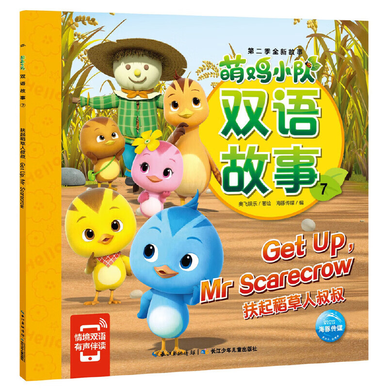 萌鸡小队双语故事7:扶起稻草人叔叔