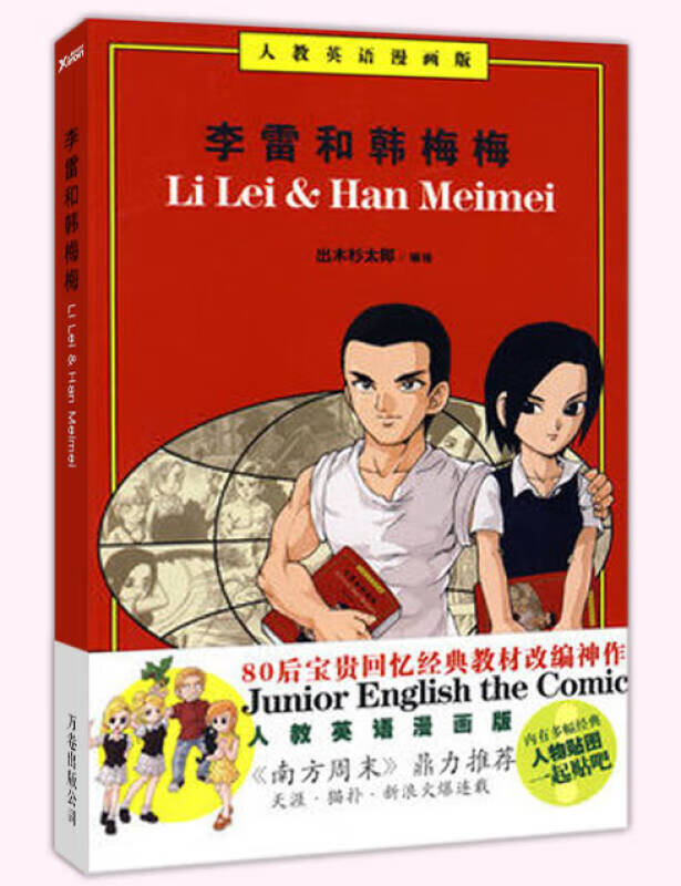 【正版畅销】李雷和韩梅梅 人教英语漫画版