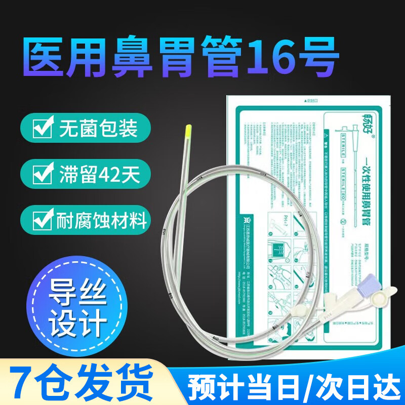 医用鼻胃管鼻饲管喂食器胃管鼻饲管胃食管流食管经鼻喂养管胃肠营养管替复尔凯鼻胃管 滞留42天【聚氨酯材质】带导丝16号