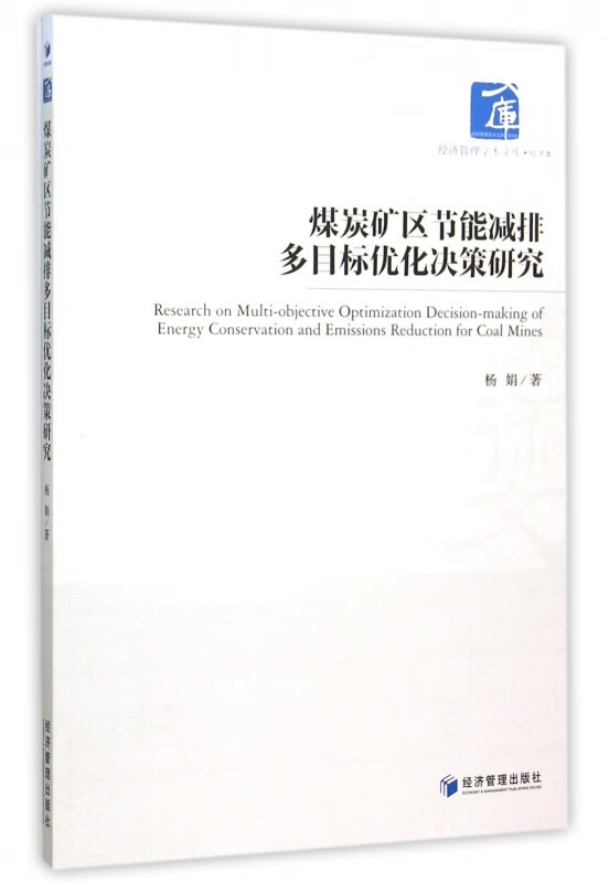 煤炭矿区节能减排多目标优化决策研究/经济管理学术文库