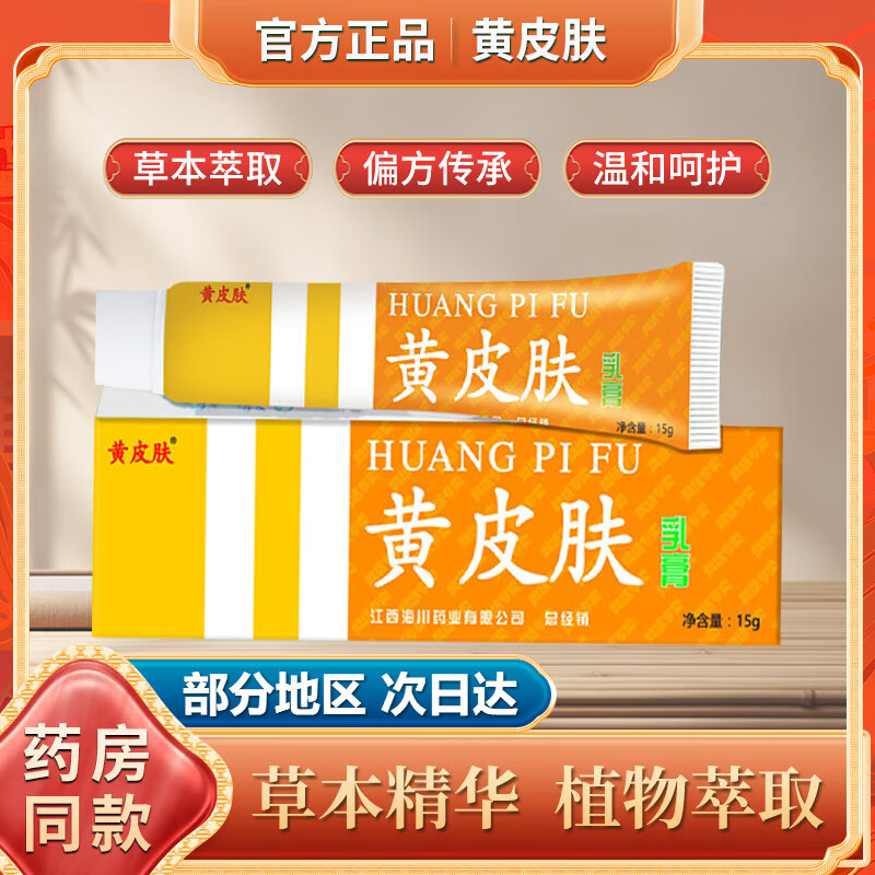 黄皮肤乳膏成人皮肤私处瘙痒皮炎湿疹搭神霸江西报恩堂护理外用抑菌